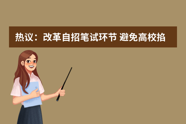 热议：改革自招笔试环节 避免高校掐尖大战